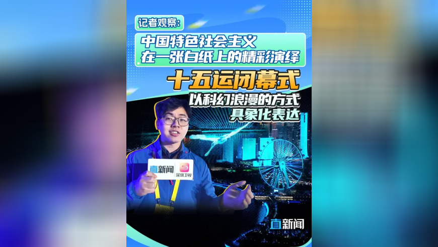 11月21日，主题为“星辰大海”的第十五届全国运动会闭幕式在深圳欢乐剧场完美落幕，深圳卫视直新闻记者陈淼松亲历这场海天盛宴