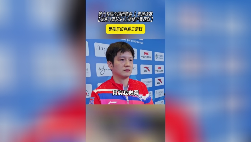 樊振东谈再胜王楚钦：2场对决没有可比性，团体要准备每一个对手