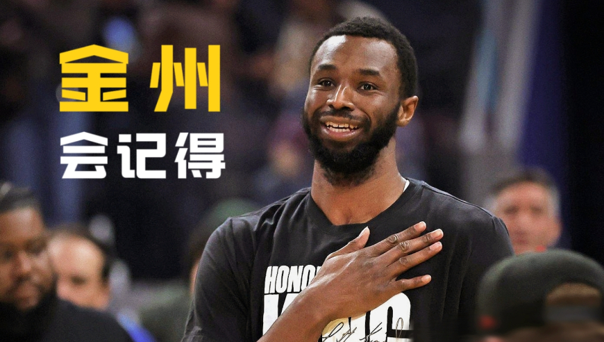 再次回来，维金斯留给勇士的依然是一个笑容