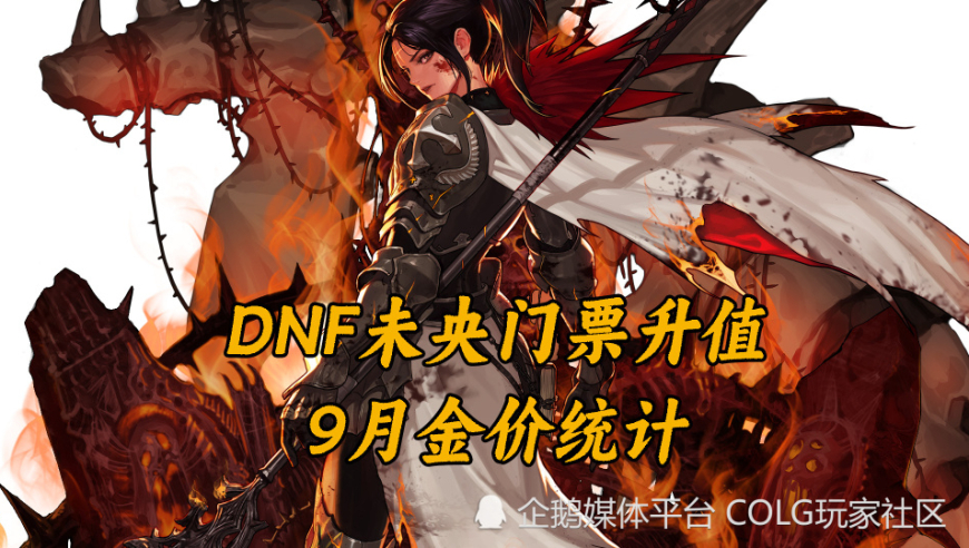 DNF未央门票升值，9月金价统计