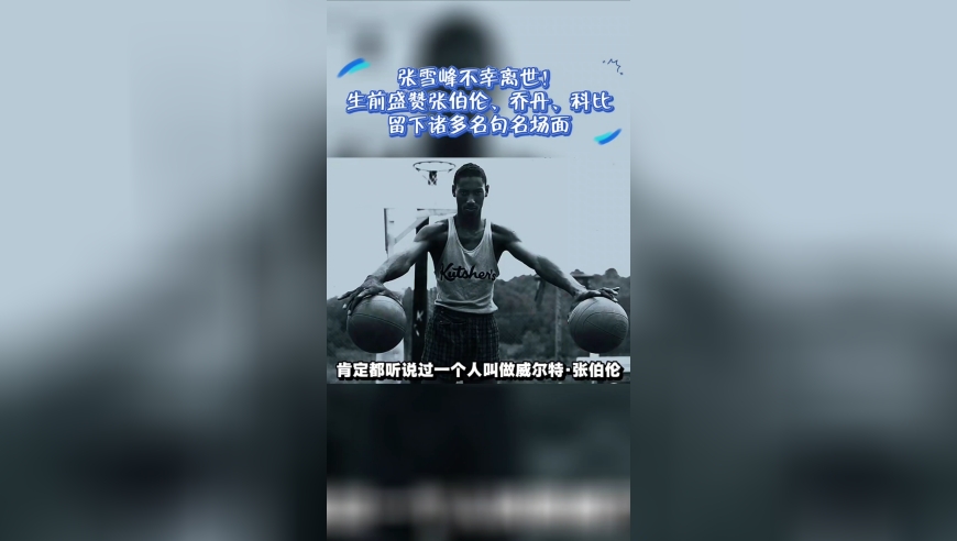 张雪峰不幸离世！生前盛赞张伯伦、乔丹、科比 留下诸多名句名场面