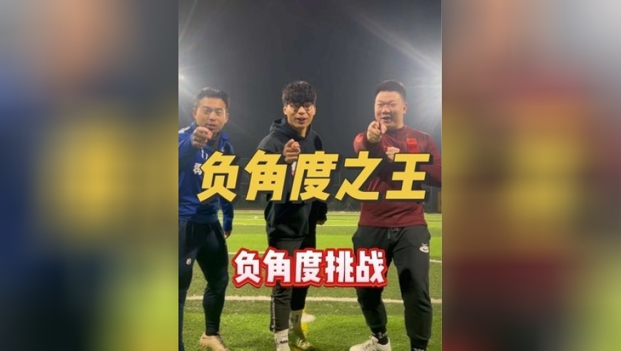 挑战全网最难弧线球！负75度完成射门！