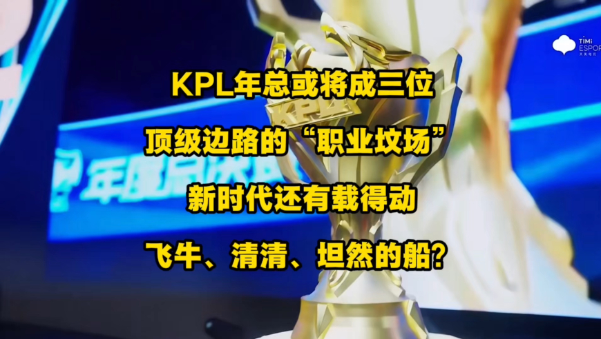 KPL年总或将成3位老牌顶级边路的“职业纹场”，新时代还有载得动飞牛、清清、坦然的船吗？珍惜吧，也许他们的比赛看一场少一场了！