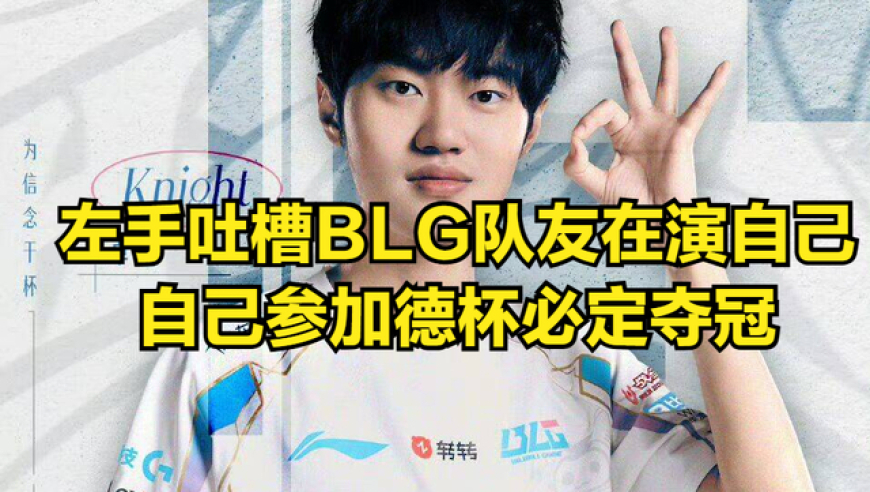 左手吐槽BLG德杯惨败，BLG队友都是&ldquo;演员&rdquo;！自己参赛必定夺冠
