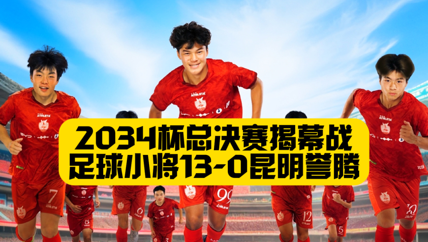 13比0！2034杯中国足球小将碾压式胜利！刘博睿大四喜！