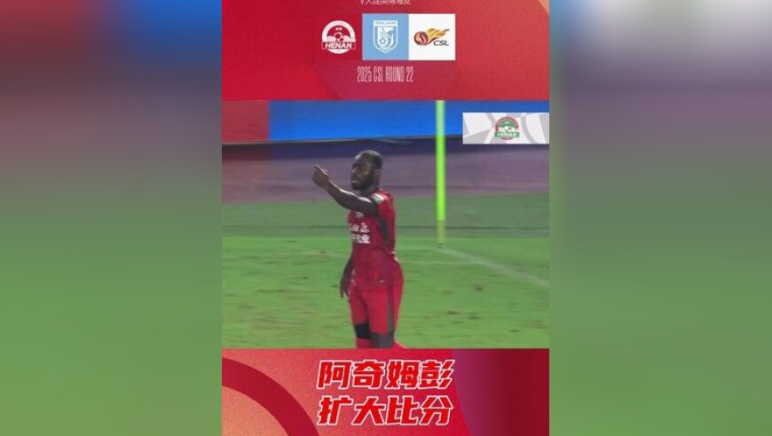 阿奇姆彭扩大比分