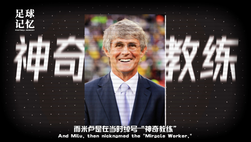 足球记忆 | 对于中国球迷来说，只有一个真正的传奇教练