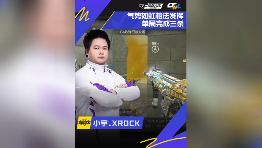 2025CFML秋季赛，XROCK VS eStar，小宇.XROCK，气势如虹，单局三杀！