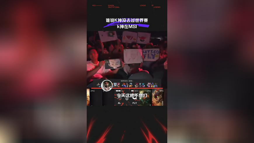 MSI赛事整活：谁说K神没去过世界赛，K神在打MSI