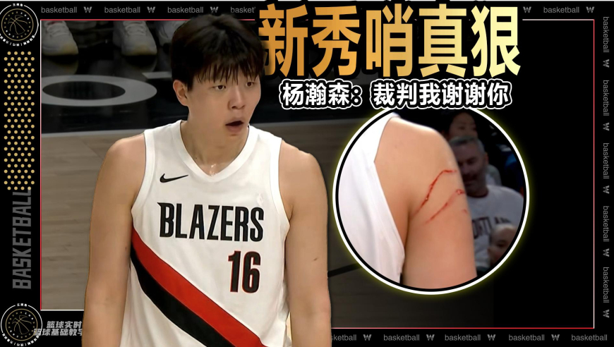 裁识过人丨新秀哨真狠！杨瀚森：裁判我谢谢你