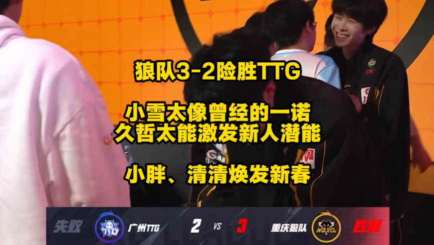 狼队3比2TTG，4连胜锁定第2轮S组，久哲激发新人潜能的能力太恐怖了，如今的小雪让我想起曾经的一诺，小胖、清清都焕发职业新春！