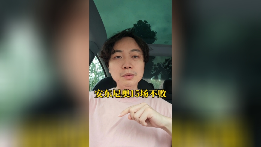 安东尼奥太适合中国了！