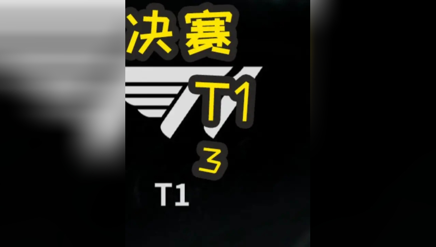 S15全球总决赛：AL VS T1 BO5 未能创造历史……