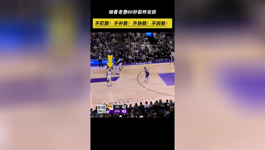 看詹姆斯60秒裂炸攻防：不盯防！不补防！不协防！不回防！