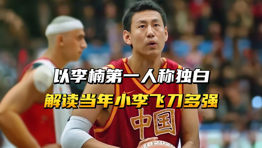 以李楠的第一人称独白，解读当年的小李飞刀有多强？
