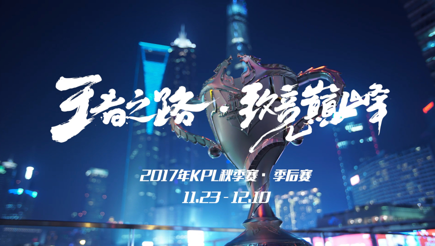 2017KPL秋季赛季后赛宣传片