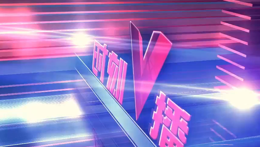 《时刻V播》20260106：六省冠军集结永州！2026CMG群众足球邀请赛1月18日开赛