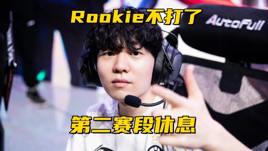 Rookie第2赛段不打比赛！拳头电竞总监宣布：LEC明年继续线下赛