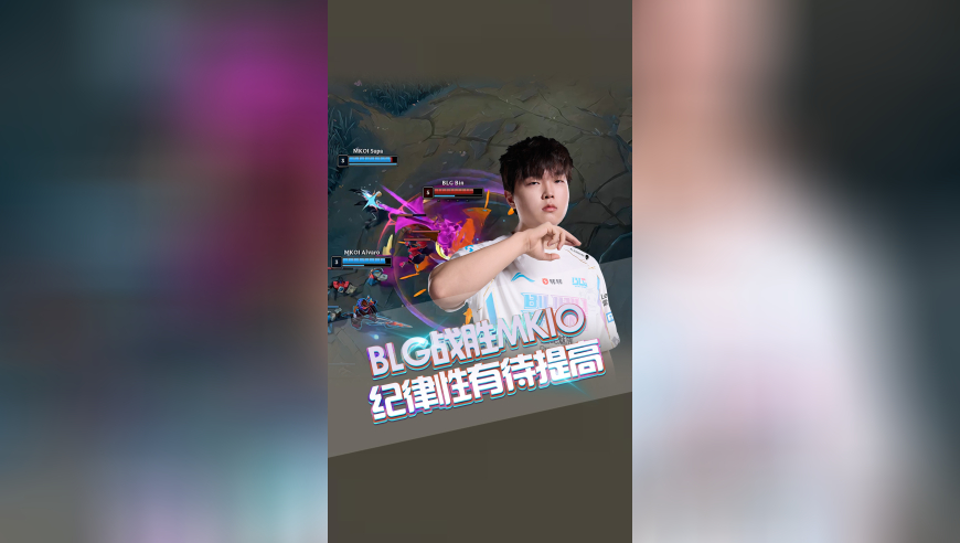 BLG战胜MKIO，但纪律性有待提高！