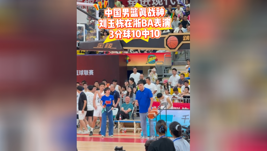 中国男篮老法拉利！刘玉栋穿牛仔裤+POLO衫，浙BA秀3分10中10