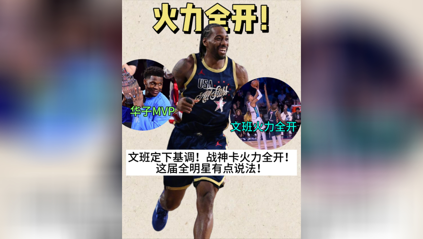 文班亚马杀疯！伦纳德战神卡！今年全明星意外的精彩！