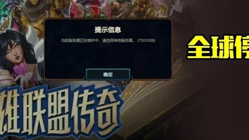 全世界没有英雄联盟的一天，英雄联盟意外全球停服，原因登上热搜