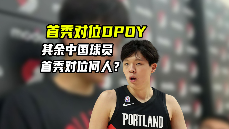 NBA漫谈｜首秀对位DPOY，2分也正常！其余中国球队首秀对位何人？