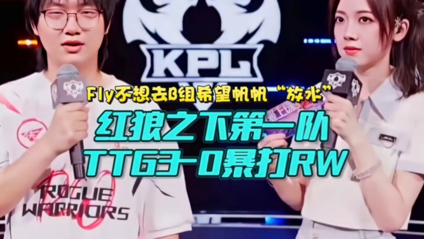 红狼之下第一队？TTG3-0暴打RW即将上S组：Fly不想去B组希望帆帆“放水”