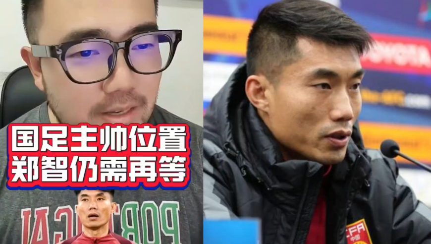 潘谈国足 | 国足主帅位置，郑智错过了这一次可能要再等5年