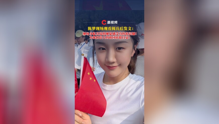 陈梦分享阅兵现场第一视角，发文感叹：是触及心灵的震撼！为伟大的祖国骄傲自豪！