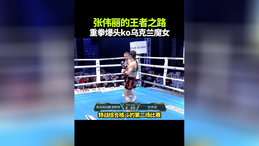 体坛记忆｜张伟丽的王者之路第二战，铁拳爆头ko乌克兰魔女！