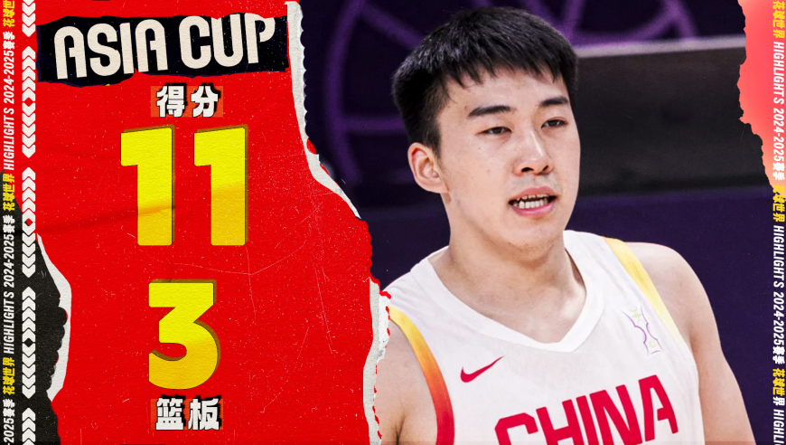 金鸡独立！王俊杰11分3篮板2助攻，中国男篮大胜约旦