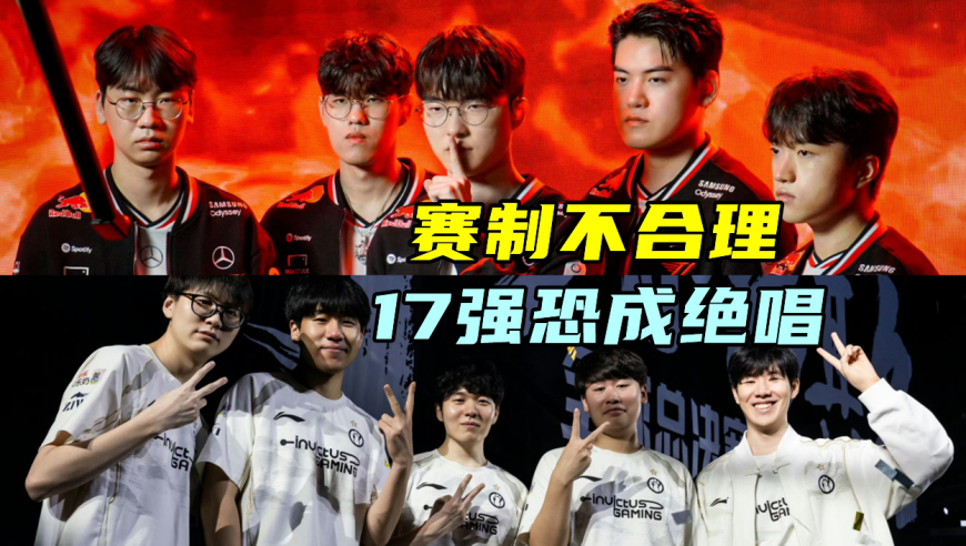 IG打T1不合理，17强恐成绝唱！拳头当众认栽，S赛名额紧急调整