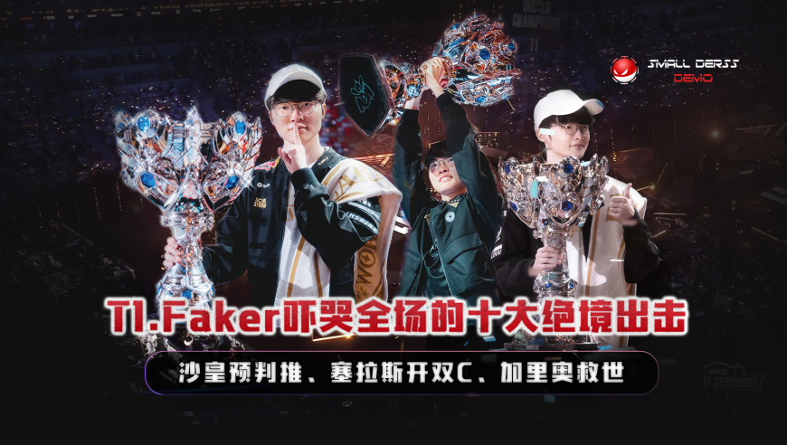 三连六冠大魔王！T1.Faker吓哭全场的十大绝境出击，沙皇预判推、塞拉斯开双C、加里奥救世，这就是英雄联盟第一人
