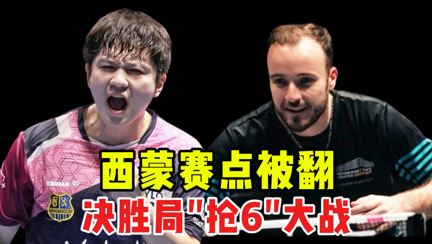 又见赛点牛X症！樊振东欧冠爆裂对决西蒙 &ldquo;抢6&rdquo;大战手感王崩了！