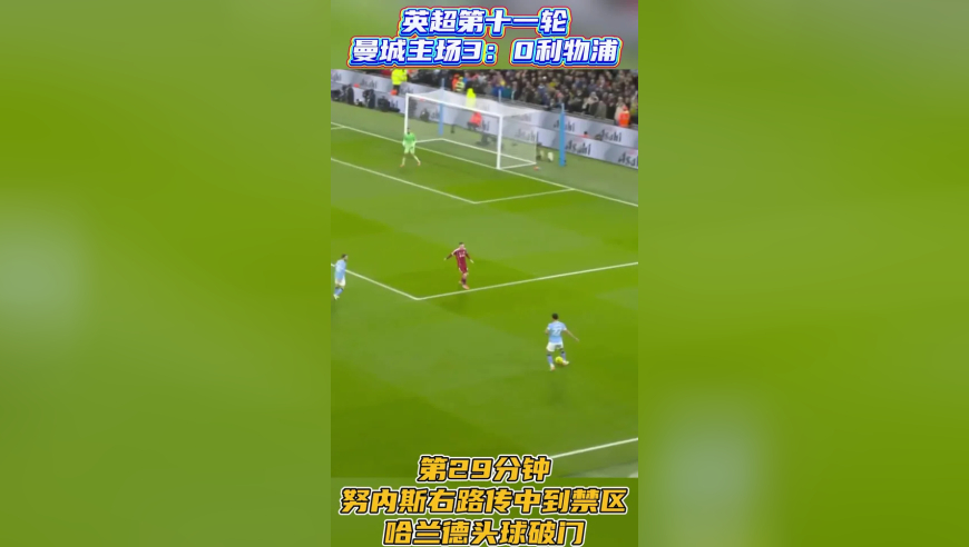 英超第十一轮曼城主场3：0利物浦