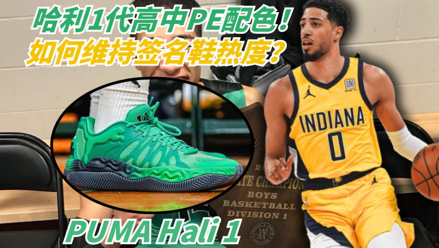 不一样篮球 | Hali1高中配色释出！球员大伤期间如何保持签名鞋热度？