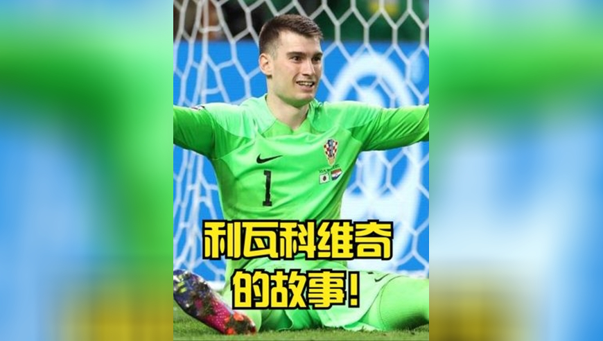 利瓦科维奇：从零扑点的弱鸡到世界杯三扑点球，成为历史第一人！