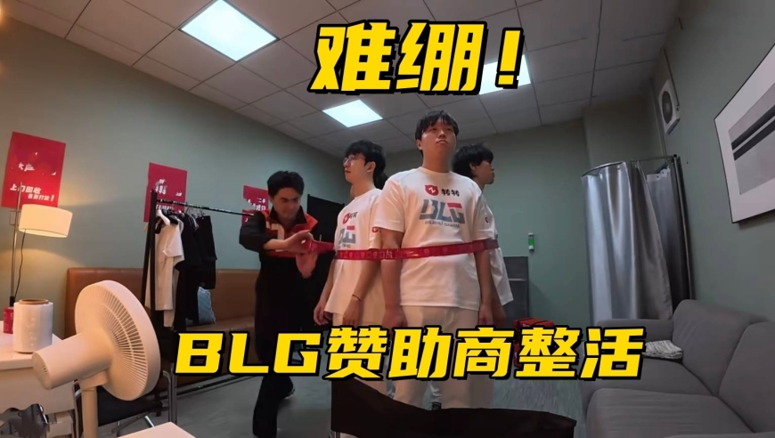 BLG被赞助商“打包回收”！选手合同库曝光：4人到期即将离队