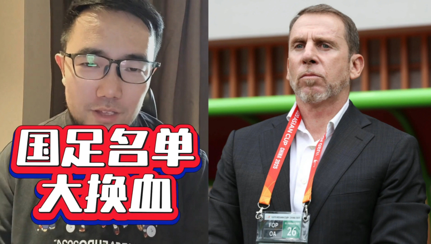 潘谈国足 | 国足公布26人大名单，久尔杰维奇率队出征东亚杯