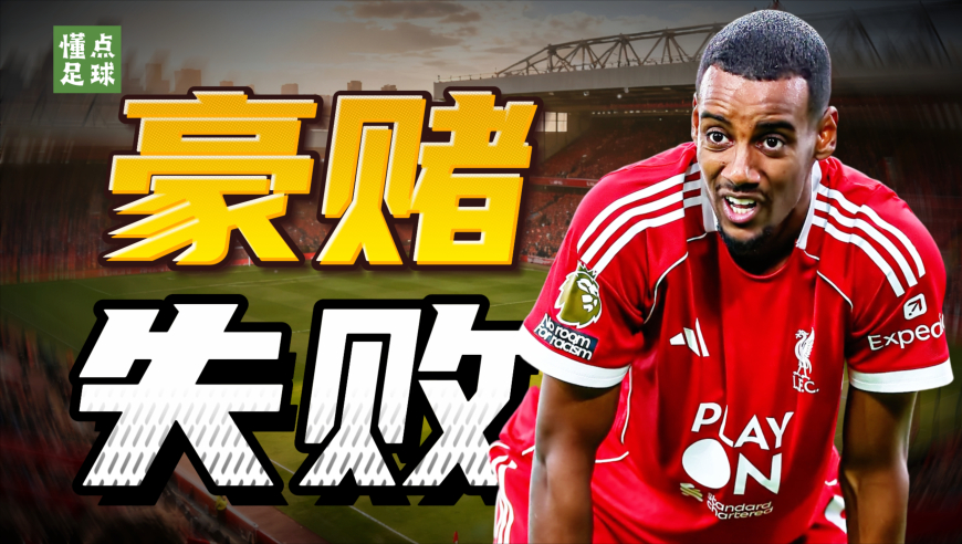 从欢呼到嘲讽，伊萨克到底怎么了