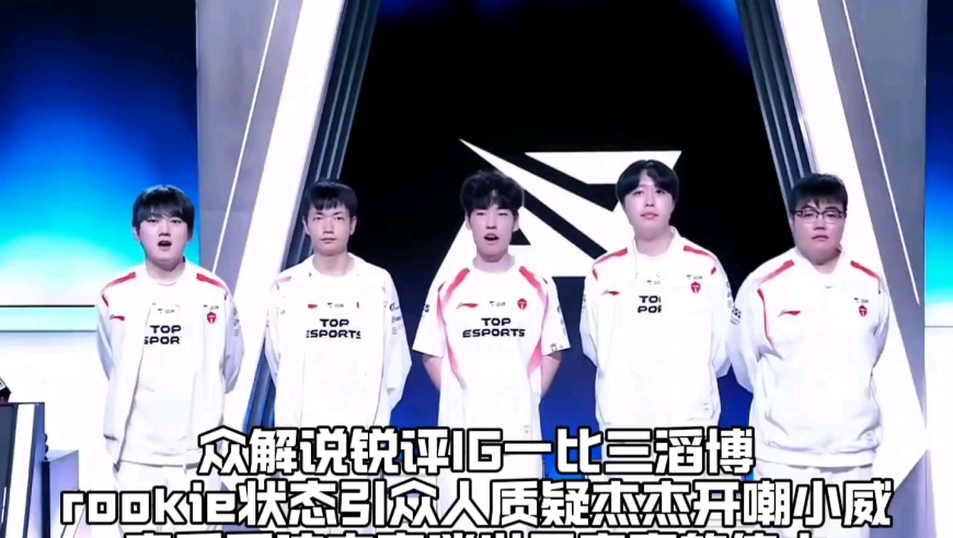 众解说锐评IG一比三惨败TES：Rookie状态引众人质疑杰杰开嘲Wei，赛后采访JKL谈世界赛真的伟大