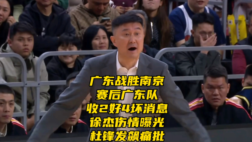 广东男篮战胜南京！赛后收两好四坏消息！徐杰伤情曝光，杜锋发飙痛批