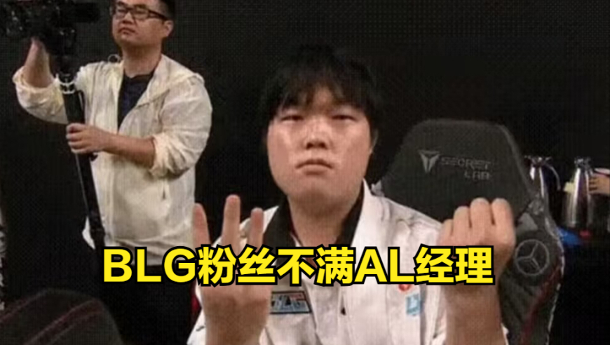 AL无缘MSI决赛后迎来反噬！AL经理删除争议性言论，tabe风评崩塌