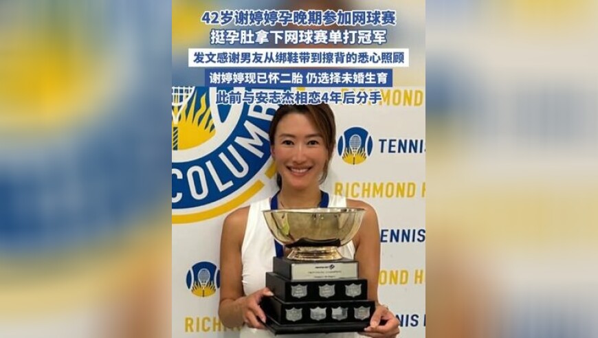 42岁谢婷婷孕晚期参加网球赛