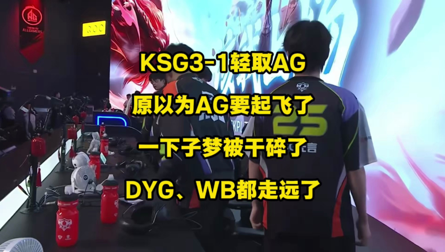 原以为AG又要起飞了，结果直接被KSG干崩，梦彻底碎掉！S组已有4支2胜战队，WB、DYG基本是凉了！