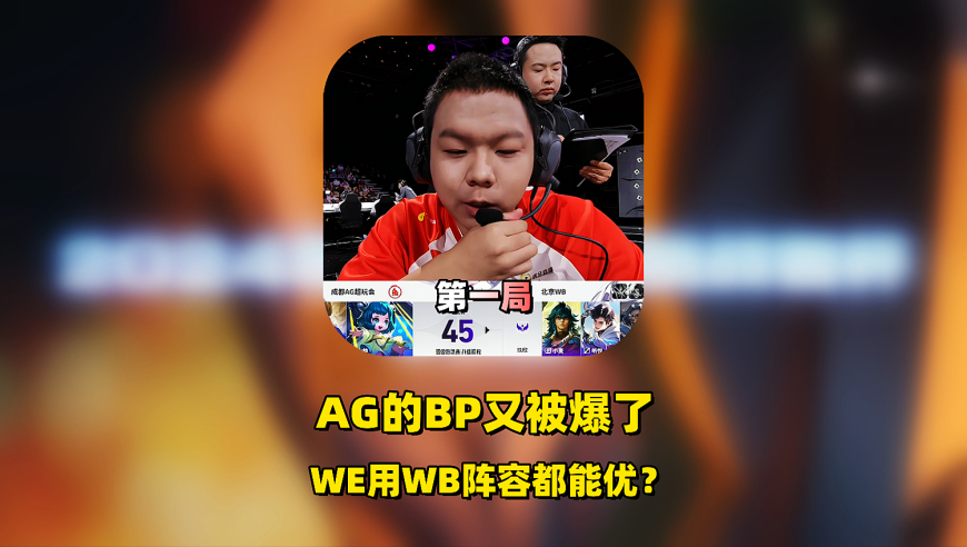 AG对阵WB第一局BP又被爆了，暖阳元坦扛水晶都打不动，WE来都能优？