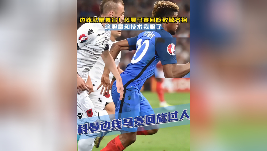 艺高人胆大！防守球员被科曼这马赛回旋转晕了