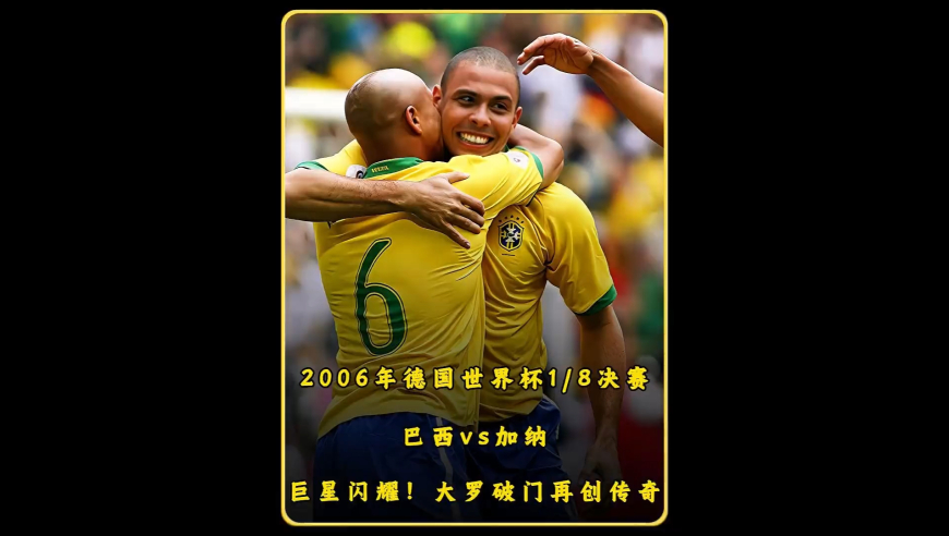 2006年德国世界杯18决赛！ 巴西vs加纳！世界杯经典战役！桑军团火力全开！｜体坛记忆