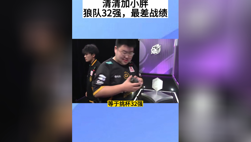 清清加小胖，狼队创最差战绩32强，教练回复不用皖皖，扎心了